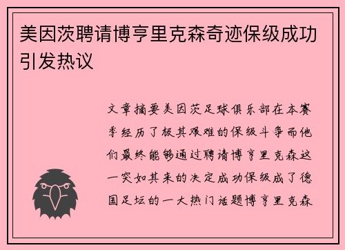 美因茨聘请博亨里克森奇迹保级成功引发热议