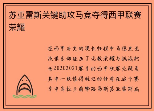 苏亚雷斯关键助攻马竞夺得西甲联赛荣耀