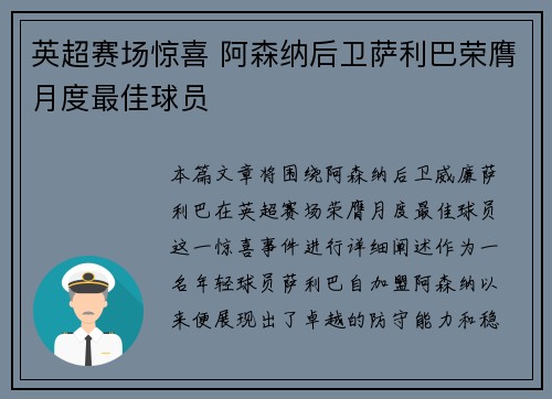 英超赛场惊喜 阿森纳后卫萨利巴荣膺月度最佳球员