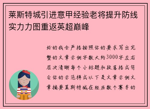 莱斯特城引进意甲经验老将提升防线实力力图重返英超巅峰