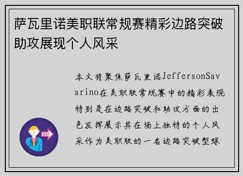 萨瓦里诺美职联常规赛精彩边路突破助攻展现个人风采