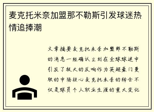 麦克托米奈加盟那不勒斯引发球迷热情追捧潮