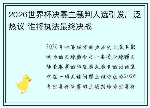 2026世界杯决赛主裁判人选引发广泛热议 谁将执法最终决战