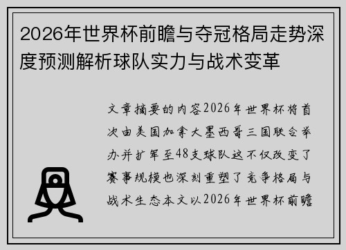 2026年世界杯前瞻与夺冠格局走势深度预测解析球队实力与战术变革