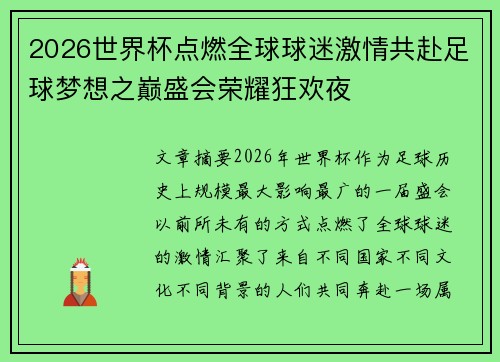 2026世界杯点燃全球球迷激情共赴足球梦想之巅盛会荣耀狂欢夜 2026世界杯点燃全球球迷激情共赴足球梦想之巅盛会荣耀狂欢夜