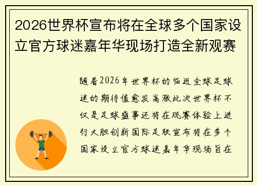 2026世界杯宣布将在全球多个国家设立官方球迷嘉年华现场打造全新观赛体验