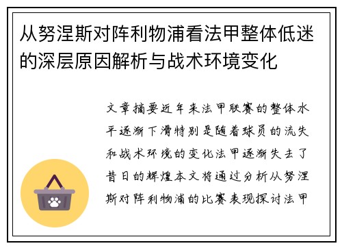 从努涅斯对阵利物浦看法甲整体低迷的深层原因解析与战术环境变化 从努涅斯对阵利物浦看法甲整体低迷的深层原因解析与战术环境变化