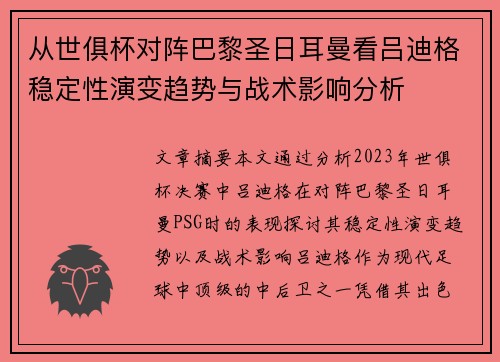 从世俱杯对阵巴黎圣日耳曼看吕迪格稳定性演变趋势与战术影响分析