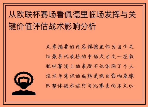 从欧联杯赛场看佩德里临场发挥与关键价值评估战术影响分析