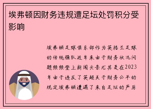 埃弗顿因财务违规遭足坛处罚积分受影响 埃弗顿因财务违规遭足坛处罚积分受影响