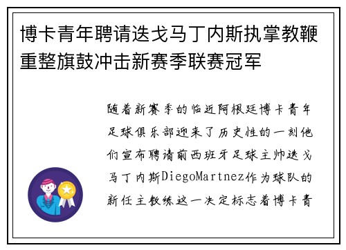 博卡青年聘请迭戈马丁内斯执掌教鞭重整旗鼓冲击新赛季联赛冠军 博卡青年聘请迭戈马丁内斯执掌教鞭重整旗鼓冲击新赛季联赛冠军