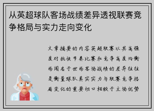 从英超球队客场战绩差异透视联赛竞争格局与实力走向变化 从英超球队客场战绩差异透视联赛竞争格局与实力走向变化