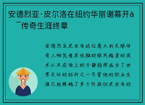 安德烈亚·皮尔洛在纽约华丽谢幕开启传奇生涯终章 安德烈亚·皮尔洛在纽约华丽谢幕开启传奇生涯终章