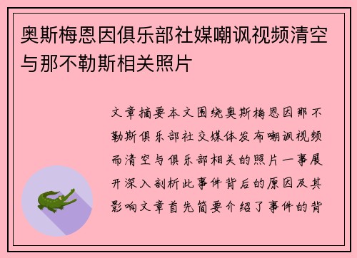 奥斯梅恩因俱乐部社媒嘲讽视频清空与那不勒斯相关照片 奥斯梅恩因俱乐部社媒嘲讽视频清空与那不勒斯相关照片