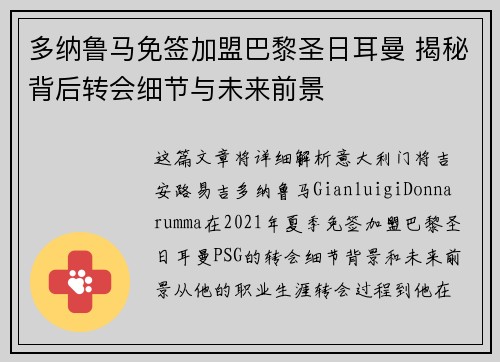 多纳鲁马免签加盟巴黎圣日耳曼 揭秘背后转会细节与未来前景