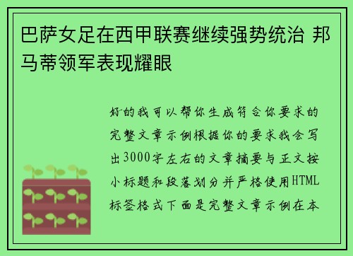 巴萨女足在西甲联赛继续强势统治 邦马蒂领军表现耀眼 巴萨女足在西甲联赛继续强势统治 邦马蒂领军表现耀眼