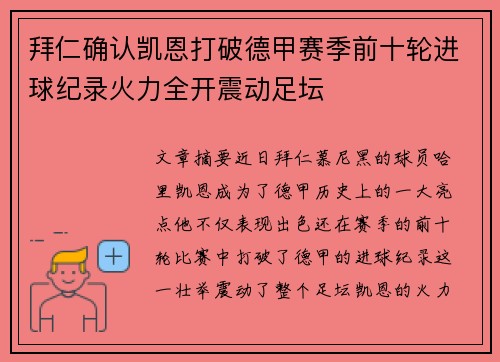 拜仁确认凯恩打破德甲赛季前十轮进球纪录火力全开震动足坛