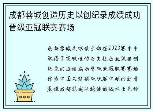 成都蓉城创造历史以创纪录成绩成功晋级亚冠联赛赛场