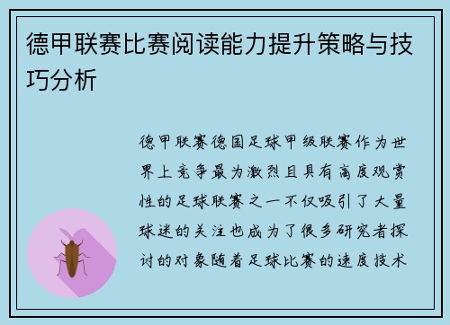 德甲联赛比赛阅读能力提升策略与技巧分析 德甲联赛比赛阅读能力提升策略与技巧分析
