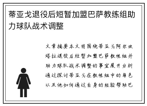 蒂亚戈退役后短暂加盟巴萨教练组助力球队战术调整 蒂亚戈退役后短暂加盟巴萨教练组助力球队战术调整