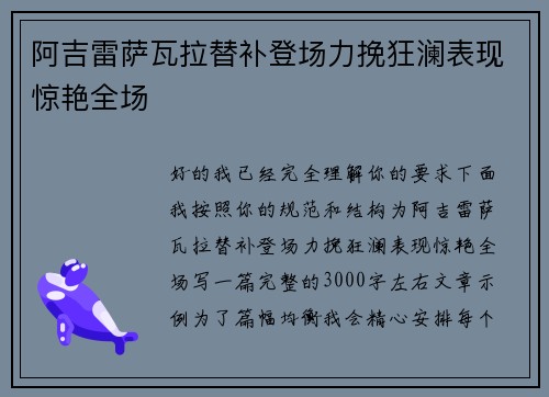 阿吉雷萨瓦拉替补登场力挽狂澜表现惊艳全场