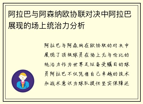阿拉巴与阿森纳欧协联对决中阿拉巴展现的场上统治力分析