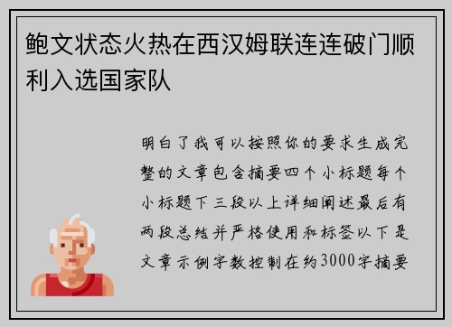 鲍文状态火热在西汉姆联连连破门顺利入选国家队 鲍文状态火热在西汉姆联连连破门顺利入选国家队