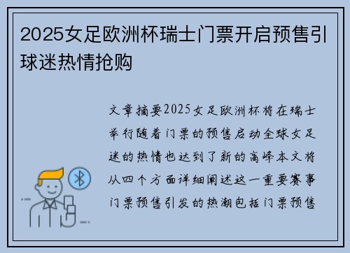 2025女足欧洲杯瑞士门票开启预售引球迷热情抢购