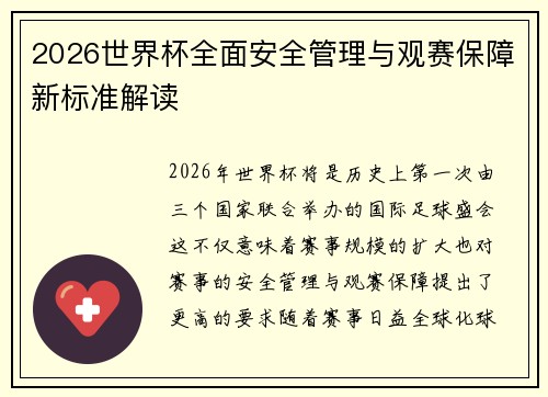 2026世界杯全面安全管理与观赛保障新标准解读 2026世界杯全面安全管理与观赛保障新标准解读