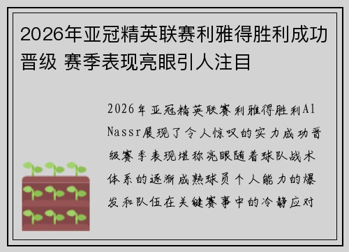 2026年亚冠精英联赛利雅得胜利成功晋级 赛季表现亮眼引人注目