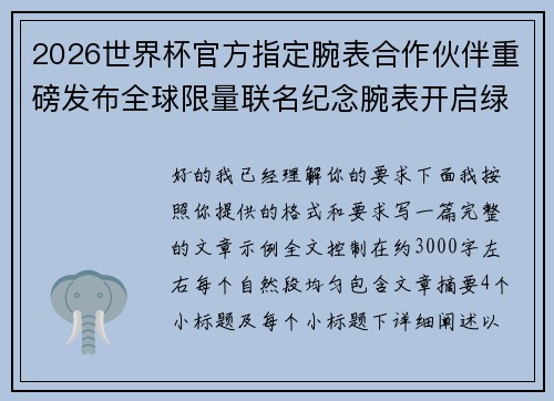 2026世界杯官方指定腕表合作伙伴重磅发布全球限量联名纪念腕表开启绿茵荣耀时刻 2026世界杯官方指定腕表合作伙伴重磅发布全球限量联名纪念腕表开启绿茵荣耀时刻