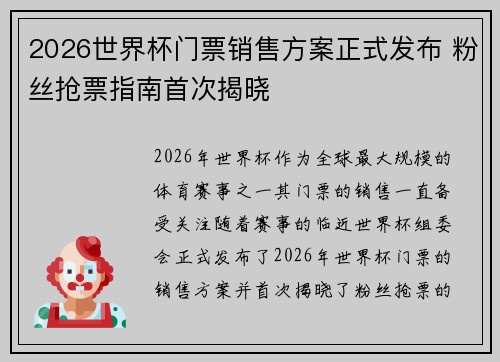 2026世界杯门票销售方案正式发布 粉丝抢票指南首次揭晓