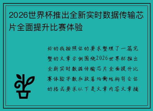 2026世界杯推出全新实时数据传输芯片全面提升比赛体验