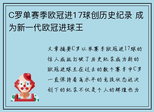 C罗单赛季欧冠进17球创历史纪录 成为新一代欧冠进球王
