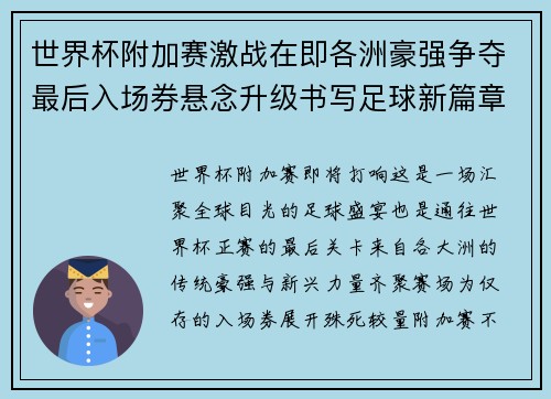 世界杯附加赛激战在即各洲豪强争夺最后入场券悬念升级书写足球新篇章 世界杯附加赛激战在即各洲豪强争夺最后入场券悬念升级书写足球新篇章