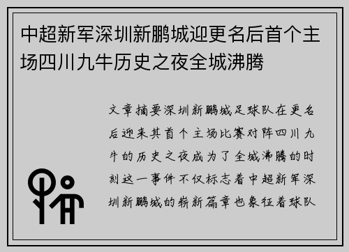 中超新军深圳新鹏城迎更名后首个主场四川九牛历史之夜全城沸腾