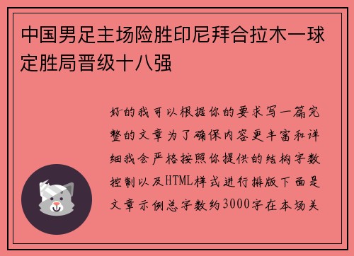 中国男足主场险胜印尼拜合拉木一球定胜局晋级十八强