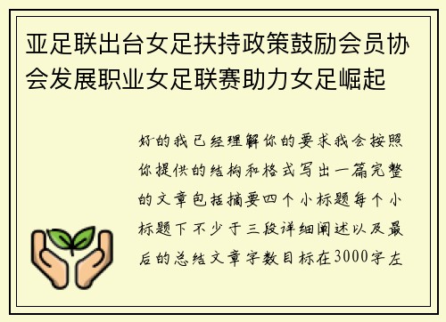 亚足联出台女足扶持政策鼓励会员协会发展职业女足联赛助力女足崛起