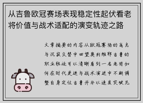 从吉鲁欧冠赛场表现稳定性起伏看老将价值与战术适配的演变轨迹之路