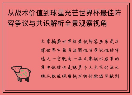 从战术价值到球星光芒世界杯最佳阵容争议与共识解析全景观察视角