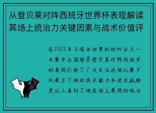 从登贝莱对阵西班牙世界杯表现解读其场上统治力关键因素与战术价值评析
