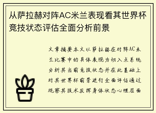 从萨拉赫对阵AC米兰表现看其世界杯竞技状态评估全面分析前景