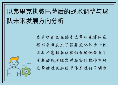 以弗里克执教巴萨后的战术调整与球队未来发展方向分析