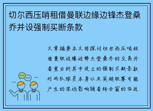 切尔西压哨租借曼联边缘边锋杰登桑乔并设强制买断条款