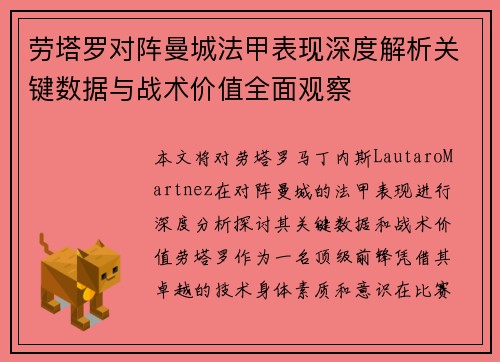 劳塔罗对阵曼城法甲表现深度解析关键数据与战术价值全面观察 劳塔罗对阵曼城法甲表现深度解析关键数据与战术价值全面观察