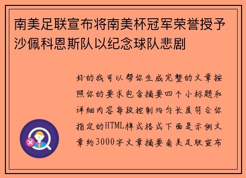 南美足联宣布将南美杯冠军荣誉授予沙佩科恩斯队以纪念球队悲剧