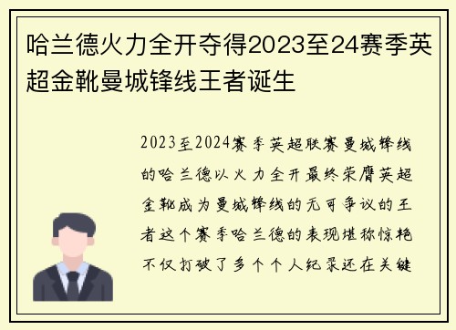 哈兰德火力全开夺得2023至24赛季英超金靴曼城锋线王者诞生