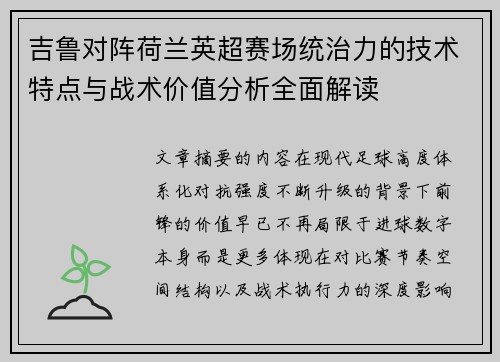 吉鲁对阵荷兰英超赛场统治力的技术特点与战术价值分析全面解读