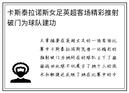 卡斯泰拉诺斯女足英超客场精彩推射破门为球队建功
