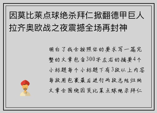 因莫比莱点球绝杀拜仁掀翻德甲巨人拉齐奥欧战之夜震撼全场再封神 因莫比莱点球绝杀拜仁掀翻德甲巨人拉齐奥欧战之夜震撼全场再封神
